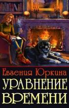 Уравнение времени (СИ) - Юркина Евгения
