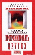 Влияние. Эта книга научит тебя программировать других - Верищагин Дмитрий Сергеевич
