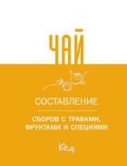 Чай. Составление сборов с травами, фруктами и специями - Коллектив авторов