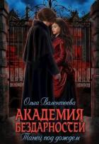 Танец под дождем (СИ) - Валентеева Ольга