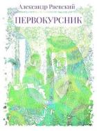 Первокурсник (СИ) - Раевский Александр