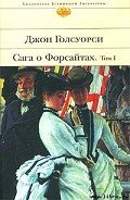 Сага о Форсайтах: Собственник - Голсуорси Джон