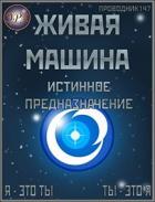 Истинное предназначение (СИ) - "StarStalk147"