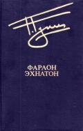 Фараон Эхнатон (без иллюстраций) - Гулиа Георгий Дмитриевич