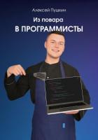 Из повара в программисты - Пушкин Алексей