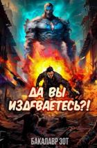 Да вы издеваетесь?! Том 1 (СИ) - Зот Бакалавр