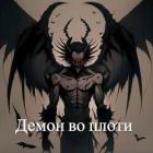 Демон во плоти (СИ) - "EN"