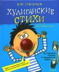 Хулиганские стихи - Григорьев Олег Евгеньевич