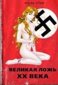 Великая ложь XX века (с дополнительными иллюстрациями) - Граф Юрген