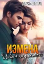 Измена. Искры над пеплом (СИ) - Шторм Диана