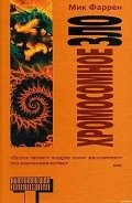 Хромосомное зло - Фаррен Мик
