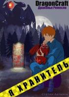 Я Хранитель! (СИ) - Лапиков Степан