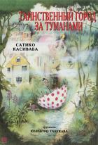 Таинственный город за туманами - Касиваба Сатико