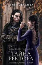 Академия Горгулий. Тайна ректора - Обухова Лена