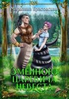 Змеиного царевича невеста - Красовская Марианна