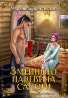 Змеиного царевича сапоги - Красовская Марианна