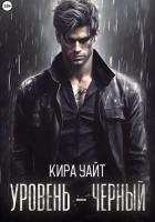 Уровень – Черный - Уайт Кира
