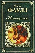 Коллекционер - Фаулз Джон Роберт