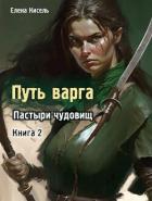 Пастыри чудовищ. Книга 2 (СИ) - Кисель Елена