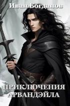 Приключения Арвандэйла (СИ) - Богданов Иван