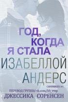 Год, когда я стала Изабеллой Андерс (ЛП) - Соренсен Джессика