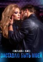 Заставлю быть моей (СИ) - Ким Милана