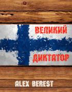 Великий диктатор (СИ) - "Alex Berest"