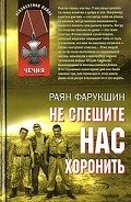 Не спешите нас хоронить - Фарукшин Раян