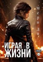 Играя в жизни - Ли Мери