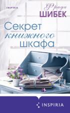 Секрет книжного шкафа - Шибек Фрида