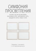 Симфония просветления. Четыре песни безмолвия: Бхагавад-гита, Аштавакра-гита, Авадхута-гита, Рибху-г - Неаполитанский Сергей Михайлович