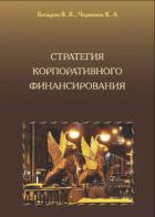 Стратегия корпоративного финансирования - Бочаров Владимир Владимирович