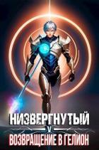 Низвергнутый 5: возвращение в Гелион (СИ) - Беляев Михаил