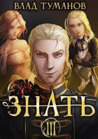Знать. Книга III (СИ) - Туманов Влад