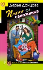 Пирог от сапожника - Донцова Дарья