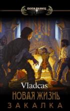 Новая жизнь: Закалка (СИ) - "Vladcas"