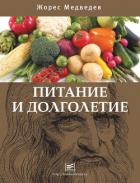 Питание и долголетие - Медведев Жорес Александрович