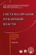 Система органов публичной власти. Сборник научных работ. Том III - Коллектив авторов