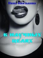 В научных целях (СИ) - Князькова Нина "Xaishi"