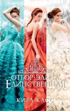 Отбор. Элита. Единственная - Касс Кира
