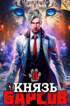 Князь Барсов. Том 2 (СИ) - Петров Максим Николаевич