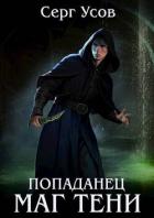 Попаданец. Маг Тени 4 (СИ) - Усов Серг