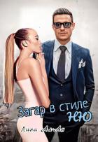 Загар в стиле Ню (СИ) - Ал-Ан Лина
