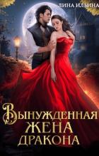 Вынужденная жена дракона (СИ) - Ильина Лина