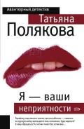 Я — ваши неприятности - Полякова Татьяна Викторовна
