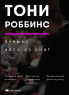 Тони Роббинс. Лучшие идеи из книг - Иванов М. Н.