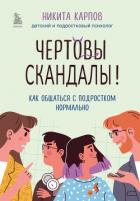 Чертовы скандалы! Как общаться с подростком нормально - Карпов Никита