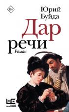 Дар речи - Буйда Юрий Васильевич
