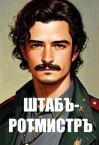 Штабс-ротмистр (СИ) - Матвиенко Анатолий Евгеньевич