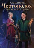 Чертополох и золотая пряжа (СИ) - Ершова Алена